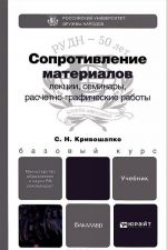 Сопротивление материалов. Лекции, семинары, расчетно-графические работы. Учебник