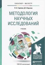 Методология научных исследований. Учебник