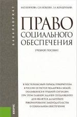 Право социального обеспечения