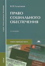 Право социального обеспечения. Учебник