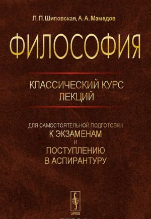 Filosofija. Klassicheskij kurs lektsij dlja samostojatelnoj podgotovki k ekzamenam i postupleniju v aspiranturu