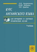 Курс английского языка для вечерних и заочных технических вузов