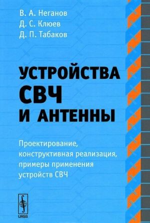 Ustrojstva SVCh i antenny. Chast 1. Proektirovanie, konstruktivnaja realizatsija, primery primenenija ustrojstv SVCh