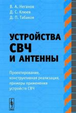 Устройства СВЧ и антенны. Часть 1. Проектирование, конструктивная реализация, примеры применения устройств СВЧ