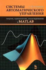 Системы автоматического управления. Теория, применение, моделирование в MATLAB