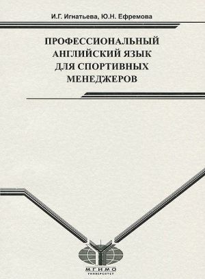 Профессиональный английский для спортивных менеджеров. Учебно-методическое пособие.