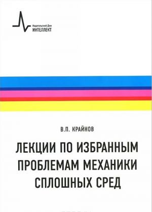 Лекции по избранным проблемам механики сплошных сред. Учебное пособие