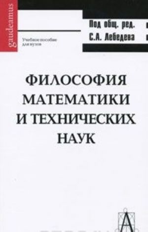 Filosofija matematiki i tekhnicheskikh nauk