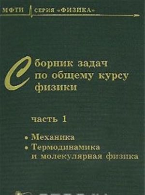 Sbornik zadach po obschemu kursu fiziki. V 3 chastjakh. Chast 1. Mekhanika. Termodinamika i molekuljarnaja fizika