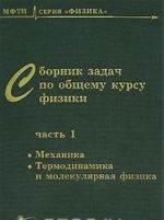 Сборник задач по общему курсу физики. В 3 частях. Часть 1. Механика. Термодинамика и молекулярная физика