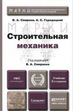 Строительная механика. Учебник