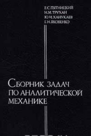 Сборник задач по аналитической механике