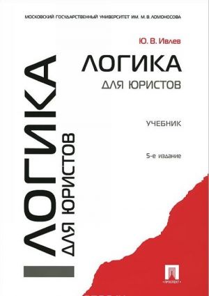 Логика для юристов. Учебник