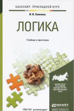 Логика. Учебник и практикум