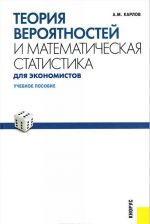 Teorija verojatnostej i matematicheskaja statistika dlja ekonomistov. Uchebnoe posobie