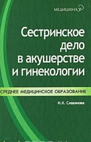 Sestrinskoe delo v akusherstve i ginekologii