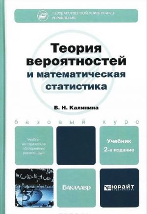 Teorija verojatnostej i matematicheskaja statistika. Uchebnik