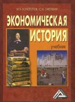 Экономическая история. Учебник