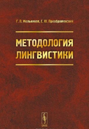 Методология лингвистики. Учебное пособие