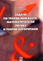 Задачи по теории множеств, математической логике и теории алгоритмов