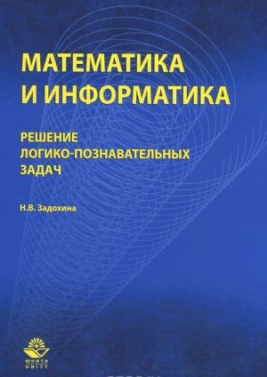 Математика и информатика. Решение логико-познавательных задач. Учебное пособие