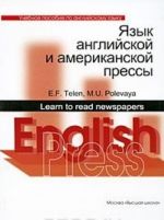 Язык английской и американской прессы / Learn to Read Newspapers