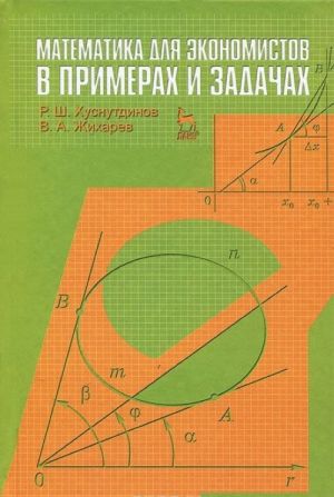 Matematika dlja ekonomistov v primerakh i zadachakh