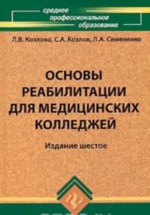 Основы реабилитации для медицинских колледжей