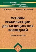 Osnovy reabilitatsii dlja meditsinskikh kolledzhej