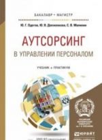 Аутсорсинг в управлении персоналом. Учебник и практикум