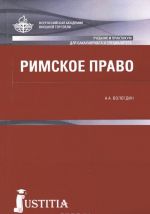 Римское право. Учебник и практикум