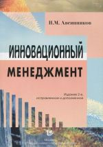 Инновационный менеджмент