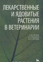 Лекарственные и ядовитые растения в ветеринарии