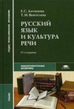 Русский язык и культура речи. Учебник