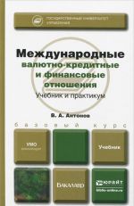 Mezhdunarodnye valjutno-kreditnye i finansovye otnoshenija. Uchebnik