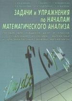 Zadachi i uprazhnenija po nachalam matematicheskogo analiza