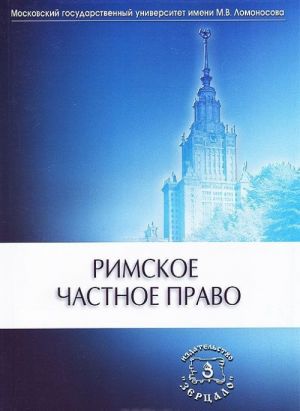 Римское частное право. Учебник