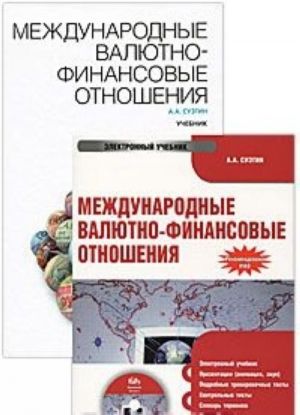 Международные валютно-финансовые отношения (+ электронный учебник)