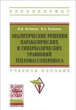 Analiticheskie reshenija parabolicheskikh i giperbolicheskikh uravnenij teplomassoperenosa