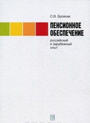 Pensionnoe obespechenie. Rossijskij i zarubezhnyj opyt