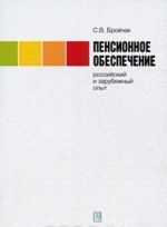 Пенсионное обеспечение. Российский и зарубежный опыт