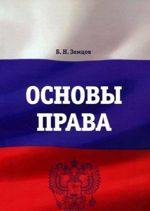 Основы права