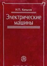 Электрические машины