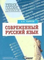 Современный русский язык