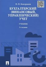 Бухгалтерский (финансовый, управленческий) учет. Учебник