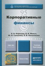 Корпоративные финансы. Учебник и практикум