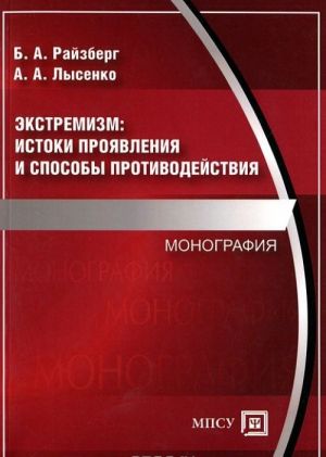 Ekstremizm. Istoki projavlenija i sposoby protivodejtvija