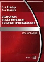 Экстремизм. Истоки проявления и способы противодейтвия