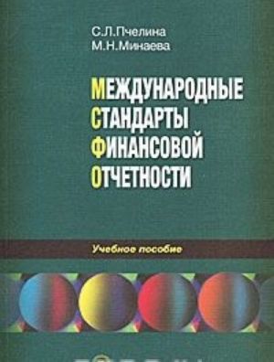 Международные стандарты финансовой отчетности