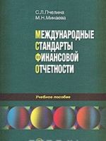 Международные стандарты финансовой отчетности